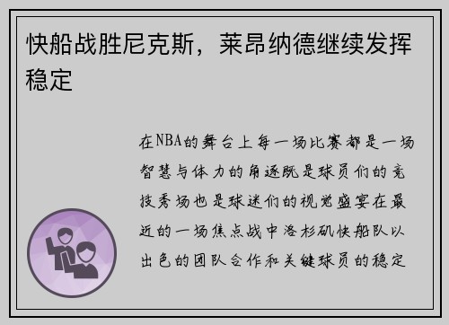 快船战胜尼克斯，莱昂纳德继续发挥稳定