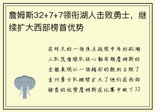 詹姆斯32+7+7领衔湖人击败勇士，继续扩大西部榜首优势