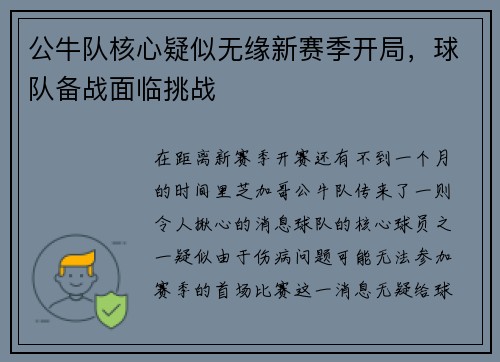 公牛队核心疑似无缘新赛季开局，球队备战面临挑战