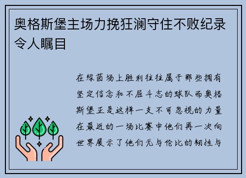 奥格斯堡主场力挽狂澜守住不败纪录令人瞩目