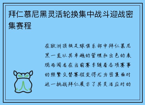 拜仁慕尼黑灵活轮换集中战斗迎战密集赛程