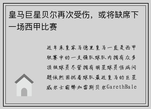 皇马巨星贝尔再次受伤，或将缺席下一场西甲比赛