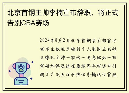 北京首钢主帅李楠宣布辞职，将正式告别CBA赛场