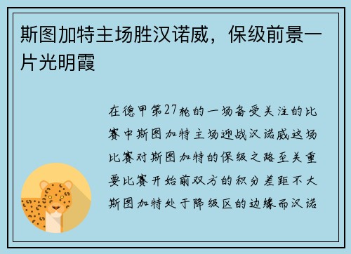 斯图加特主场胜汉诺威，保级前景一片光明霞