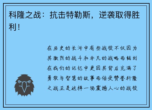 科隆之战：抗击特勒斯，逆袭取得胜利！