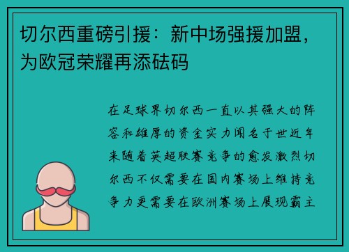 切尔西重磅引援：新中场强援加盟，为欧冠荣耀再添砝码