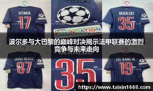 波尔多与大巴黎的巅峰对决揭示法甲联赛的激烈竞争与未来走向