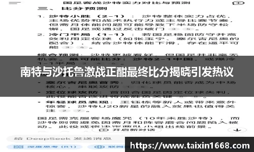 南特与沙托鲁激战正酣最终比分揭晓引发热议