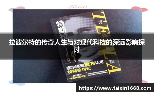 拉波尔特的传奇人生与对现代科技的深远影响探讨