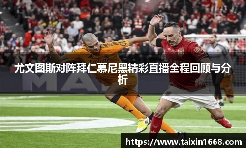 尤文图斯对阵拜仁慕尼黑精彩直播全程回顾与分析
