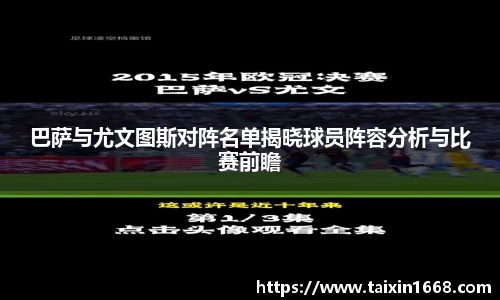 巴萨与尤文图斯对阵名单揭晓球员阵容分析与比赛前瞻