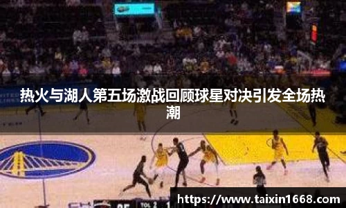 热火与湖人第五场激战回顾球星对决引发全场热潮