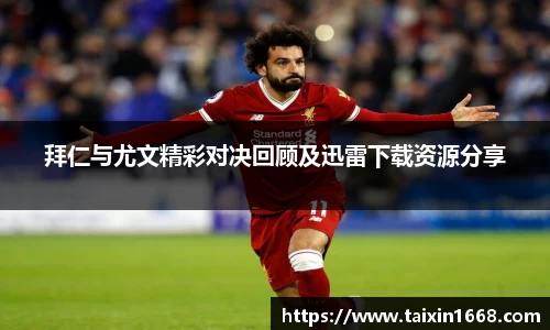 拜仁与尤文精彩对决回顾及迅雷下载资源分享