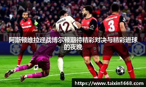 阿斯顿维拉迎战博尔顿期待精彩对决与精彩进球的夜晚