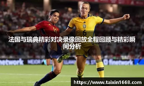 法国与瑞典精彩对决录像回放全程回顾与精彩瞬间分析