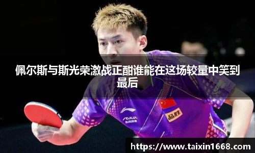 佩尔斯与斯光荣激战正酣谁能在这场较量中笑到最后