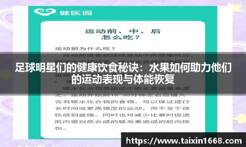 足球明星们的健康饮食秘诀：水果如何助力他们的运动表现与体能恢复