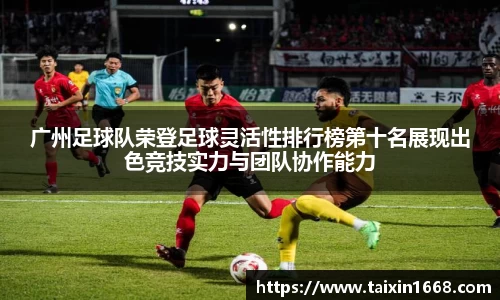 广州足球队荣登足球灵活性排行榜第十名展现出色竞技实力与团队协作能力