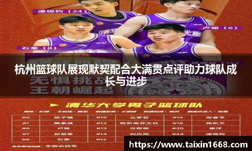 杭州篮球队展现默契配合大满贯点评助力球队成长与进步