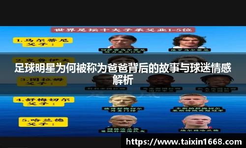 足球明星为何被称为爸爸背后的故事与球迷情感解析