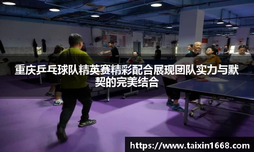 重庆乒乓球队精英赛精彩配合展现团队实力与默契的完美结合