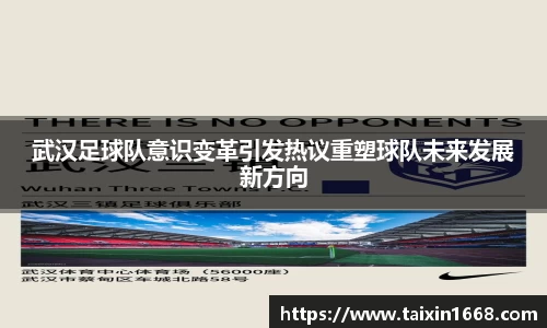 武汉足球队意识变革引发热议重塑球队未来发展新方向