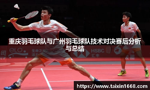 重庆羽毛球队与广州羽毛球队技术对决赛后分析与总结