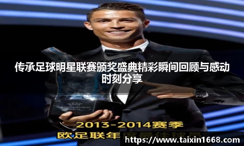 传承足球明星联赛颁奖盛典精彩瞬间回顾与感动时刻分享