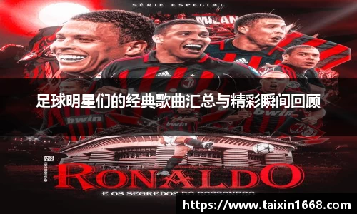 足球明星们的经典歌曲汇总与精彩瞬间回顾