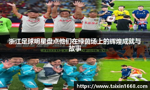 浙江足球明星盘点他们在绿茵场上的辉煌成就与故事