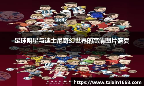 足球明星与迪士尼奇幻世界的高清图片盛宴