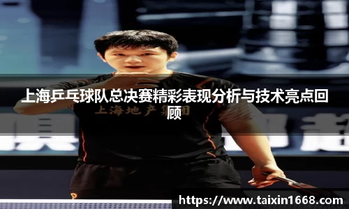 上海乒乓球队总决赛精彩表现分析与技术亮点回顾