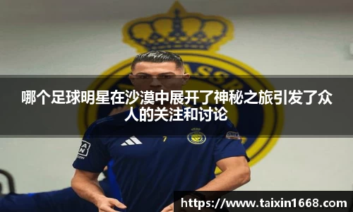 哪个足球明星在沙漠中展开了神秘之旅引发了众人的关注和讨论