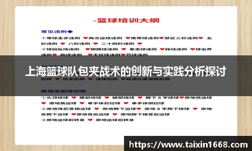 上海篮球队包夹战术的创新与实践分析探讨