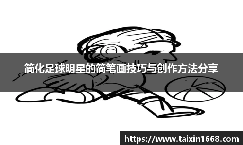 简化足球明星的简笔画技巧与创作方法分享
