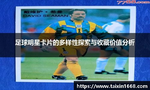 足球明星卡片的多样性探索与收藏价值分析