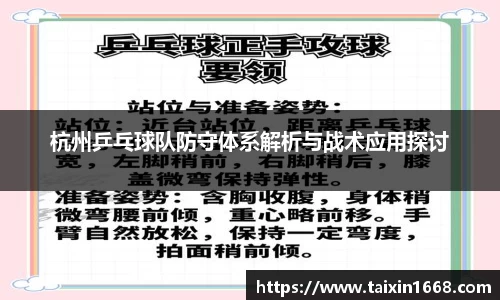 杭州乒乓球队防守体系解析与战术应用探讨