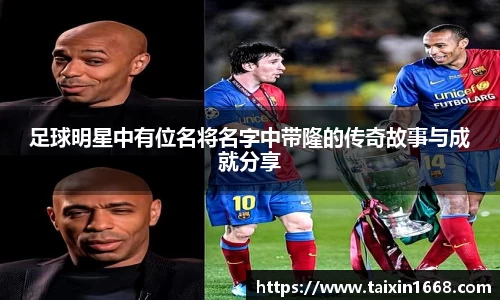 足球明星中有位名将名字中带隆的传奇故事与成就分享