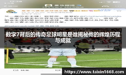 数字7背后的传奇足球明星是谁揭秘他的辉煌历程与成就