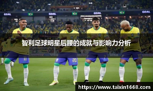智利足球明星后腰的成就与影响力分析