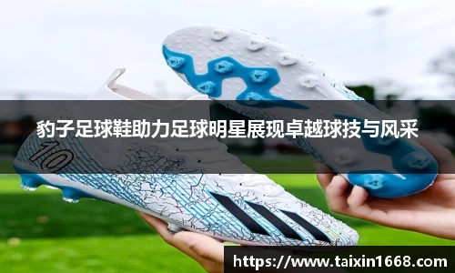 豹子足球鞋助力足球明星展现卓越球技与风采
