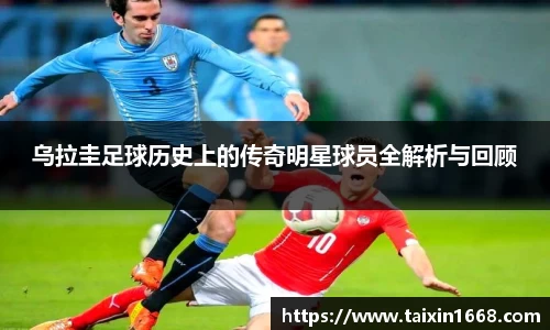 乌拉圭足球历史上的传奇明星球员全解析与回顾