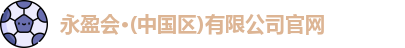 永盈会